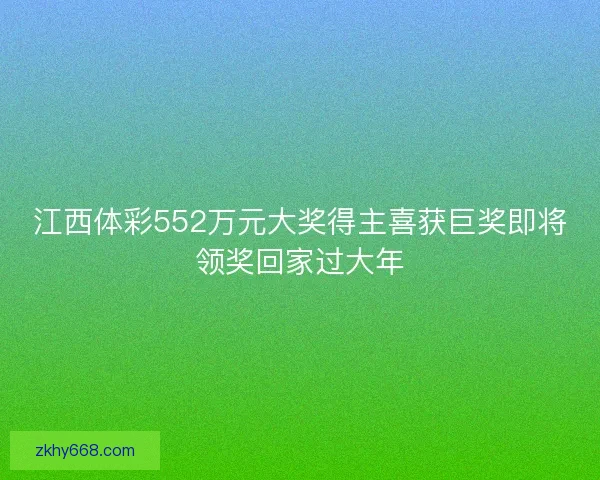 江西体彩552万元大奖得主喜获巨奖即将领奖回家过大年